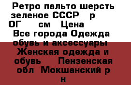 Ретро пальто шерсть зеленое СССР - р.54-56 ОГ 124 см › Цена ­ 1 000 - Все города Одежда, обувь и аксессуары » Женская одежда и обувь   . Пензенская обл.,Мокшанский р-н